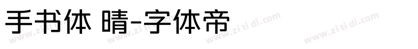 手书体 晴字体转换